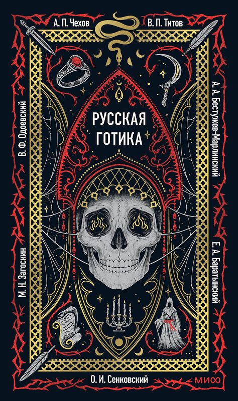 Эксмо коллектив авторов "Русская готика. Вечные истории" 561888 978-5-00250-276-9 