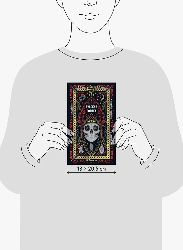 Эксмо коллектив авторов "Русская готика. Вечные истории" 561888 978-5-00250-276-9 