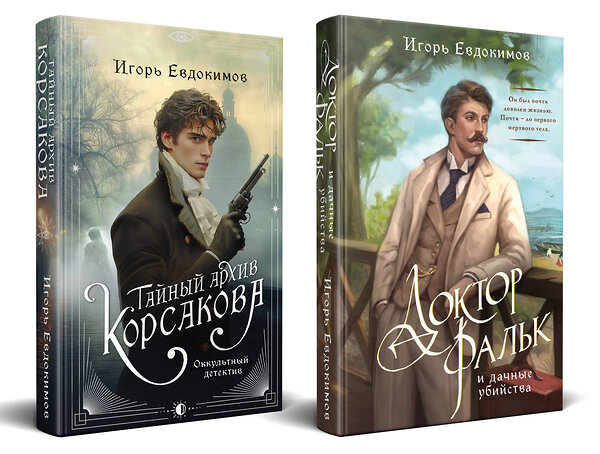 Эксмо Игорь Евдокимов "Комплект из 2-х книг. Тайный архив Корсакова. Оккультный детектив + Доктор Фальк и дачные убийства" 561895 978-5-04-228561-5 