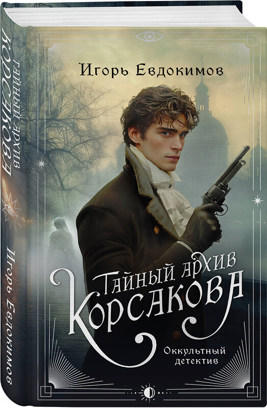 Эксмо Игорь Евдокимов "Комплект из 2-х книг. Тайный архив Корсакова. Оккультный детектив + Доктор Фальк и дачные убийства" 561895 978-5-04-228561-5 