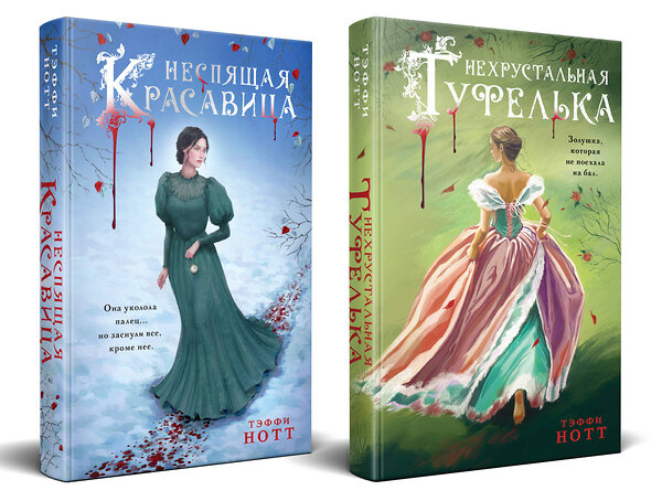 Эксмо Тэффи Нотт "Комплект из 2-х книг. Неспящая красавица + Нехрустальная туфелька" 561896 978-5-04-228562-2 
