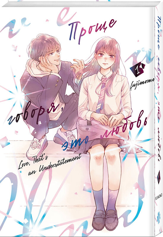 Эксмо Fujimomo "Проще говоря, это любовь. Том 1" 561902 978-5-04-220293-3 