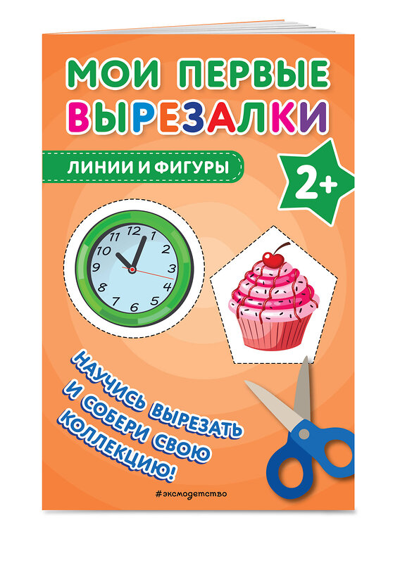 Эксмо "Комплект из 4-х книг: Мои первые вырезалки. Фрукты и овощи + Мир вокруг + Линии и фигуры + Игрушки (ИК)" 561904 978-5-04-229086-2 