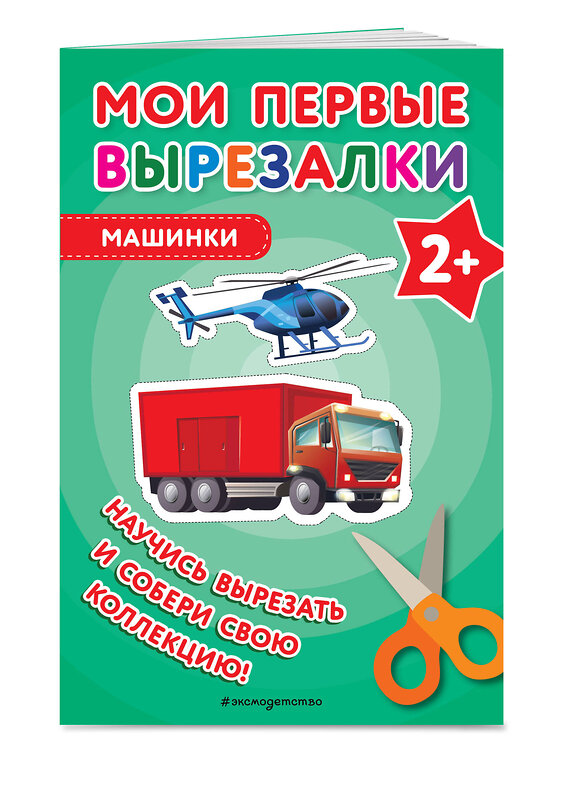 Эксмо "Комплект из 3-х книг: Мои первые вырезалки. Для мальчиков + Мои первые вырезалки. Машинки + Мои первые вырезалки. Игрушки (ИК)" 561905 978-5-04-229085-5 