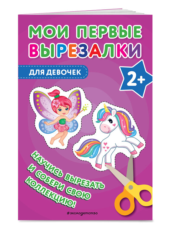 Эксмо "Комплект из 3-х книг: Мои первые вырезалки. Для девочек + Мои первые вырезалки. Принцессы + Мои первые вырезалки. Линии и фигуры (ИК)" 561908 978-5-04-229102-9 