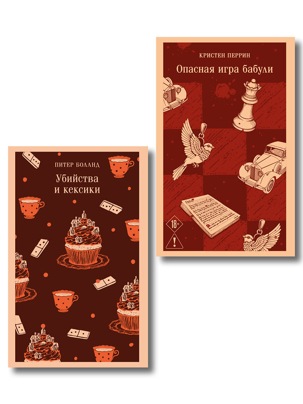 Эксмо Питер Боланд, Кристен Перрин "Комплект из 2-х книг (Убийства и кексики; Опасная игра бабули)" 561910 978-5-04-229589-8 