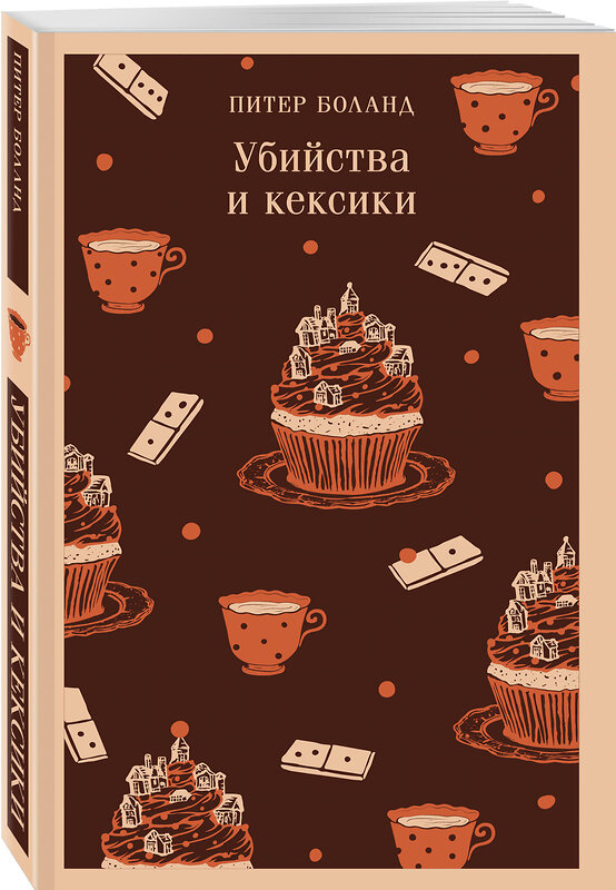 Эксмо Питер Боланд, Кристен Перрин "Комплект из 2-х книг (Убийства и кексики; Опасная игра бабули)" 561910 978-5-04-229589-8 