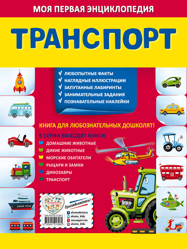 Эксмо О. Ю. Подорожная "Транспорт" 561911 978-5-04-121306-0 