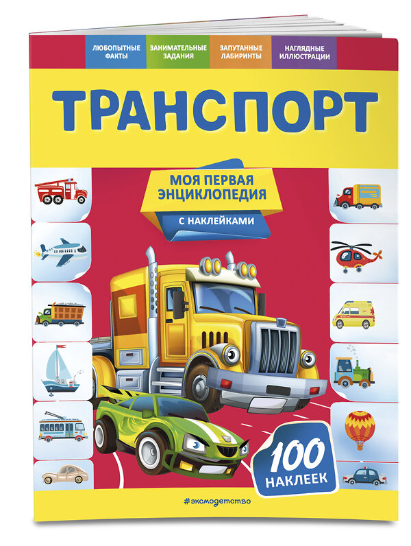 Эксмо О. Ю. Подорожная "Транспорт" 561911 978-5-04-121306-0 