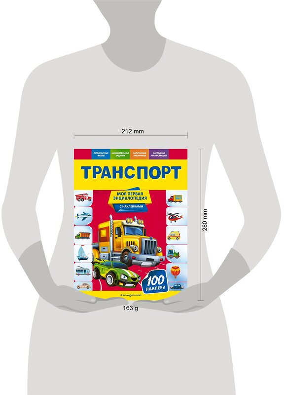 Эксмо О. Ю. Подорожная "Транспорт" 561911 978-5-04-121306-0 