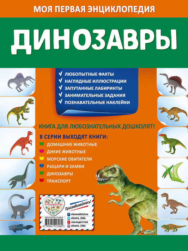 Эксмо О. Ю. Подорожная "Динозавры" 561912 978-5-04-121308-4 