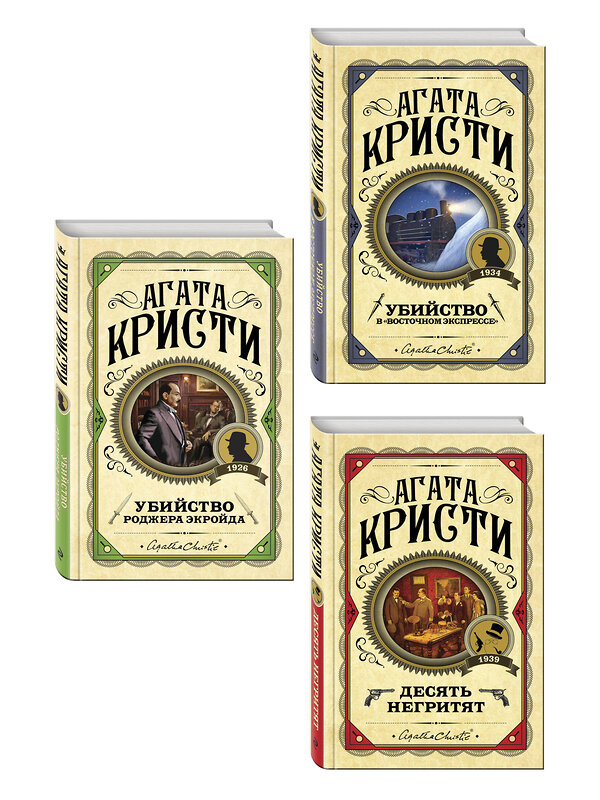 Эксмо Агата Кристи "Комплект из 3 книг (Десять негритят. Убийство Роджера Экройда. Убийство в "Восточном экспрессе")" 561916 978-5-04-229878-3 