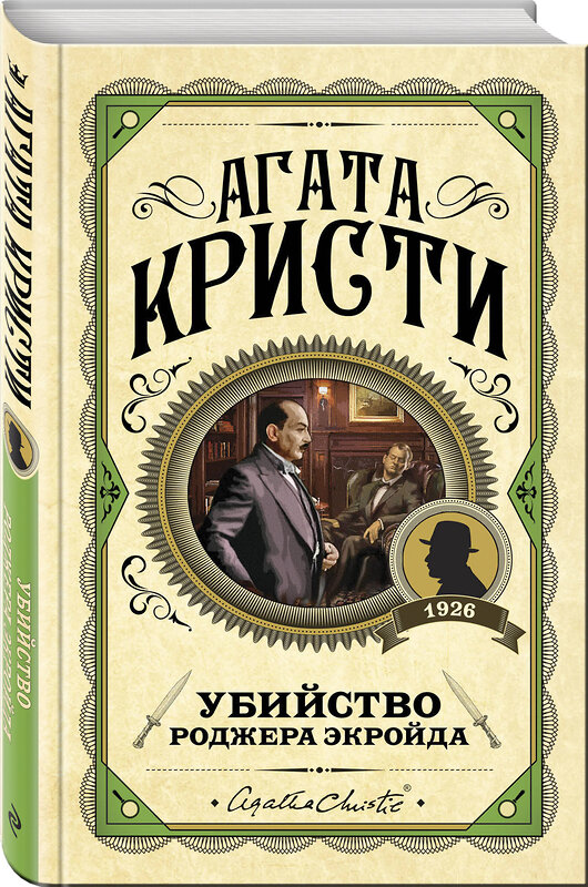 Эксмо Агата Кристи "Комплект из 3 книг (Десять негритят. Убийство Роджера Экройда. Убийство в "Восточном экспрессе")" 561916 978-5-04-229878-3 