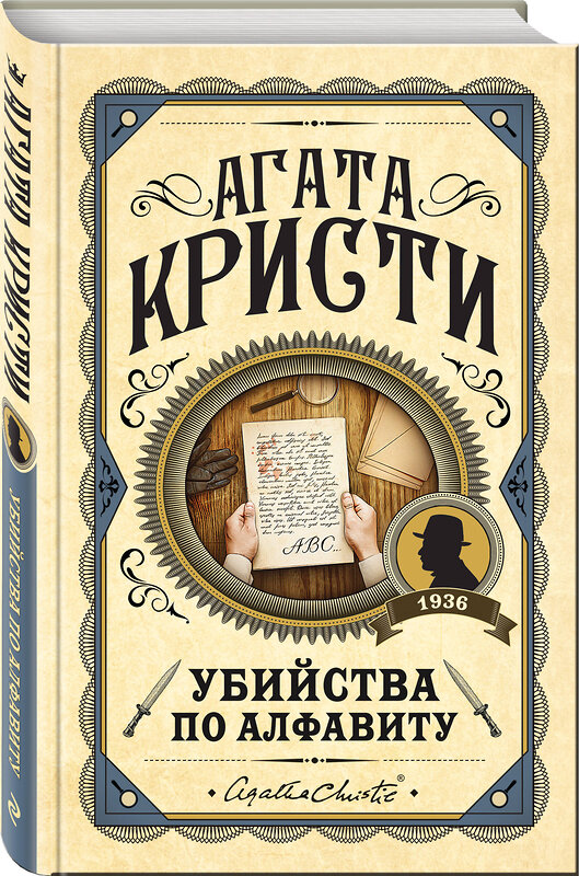 Эксмо Агата Кристи "Комплект из 3 книг (Убийства по алфавиту. Смертельная любовь. Смерть на Ниле)" 561917 978-5-04-229886-8 