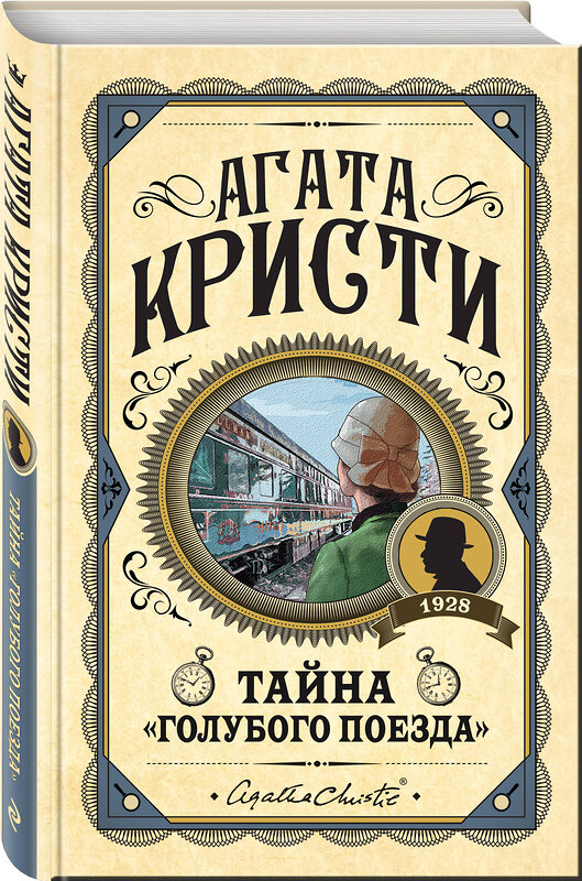 Эксмо Агата Кристи "Комплект из 3 книг (Черный кофе. Тайна «Голубого поезда». Скрюченный домишко)" 561919 978-5-04-229897-4 