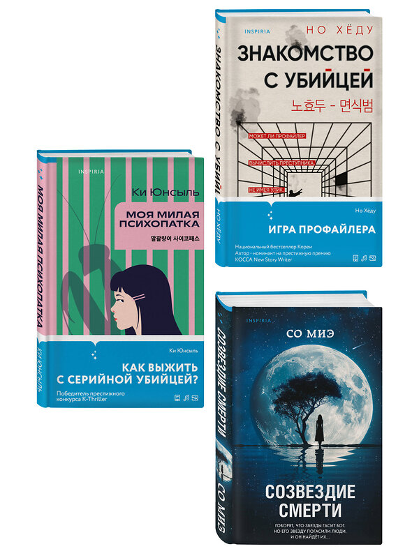 Эксмо Ки Юнсыль, Со Миэ, Но Хёду "Комплект из 3-х книг (Моя милая психопатка. Созвездие смерти. Знакомство с убийцей)" 561922 978-5-04-229912-4 