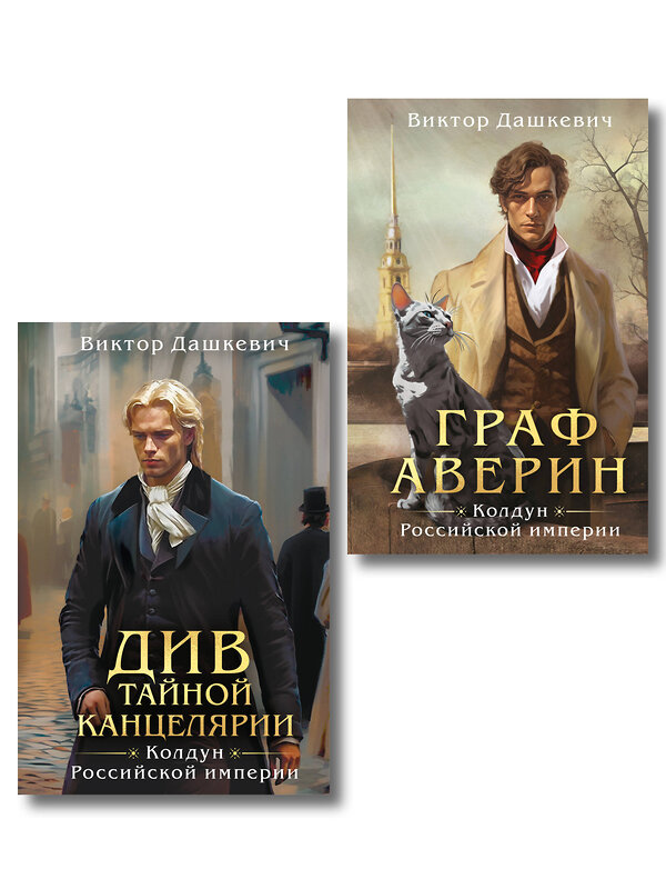 Эксмо Виктор Дашкевич "Комплект из 2-х книг. Граф Аверин. Колдун Российской империи (формат клатчбук) (#1) + Див Тайной канцелярии (формат клатчбук)" 561925 978-5-04-229913-1 