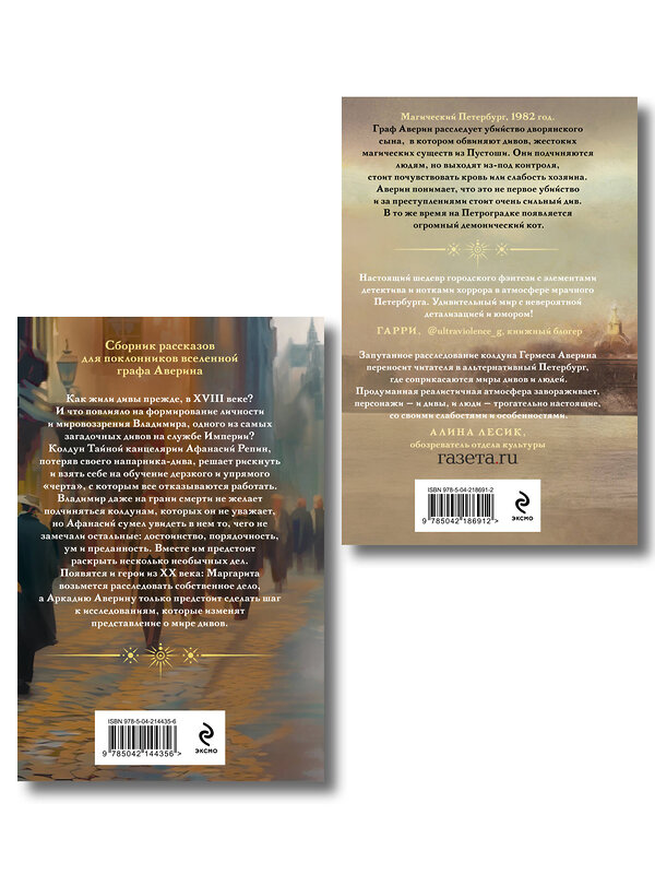 Эксмо Виктор Дашкевич "Комплект из 2-х книг. Граф Аверин. Колдун Российской империи (формат клатчбук) (#1) + Див Тайной канцелярии (формат клатчбук)" 561925 978-5-04-229913-1 
