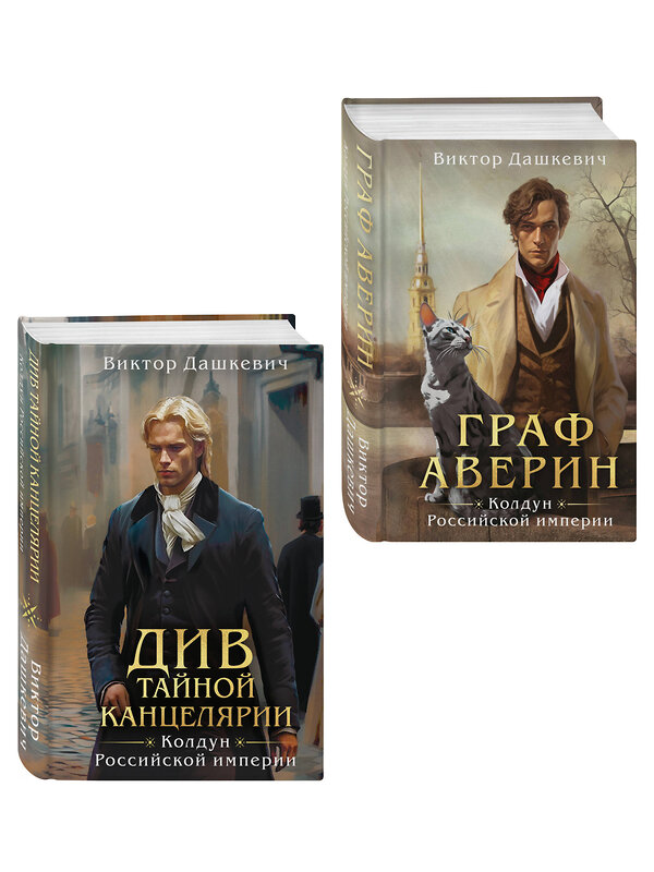 Эксмо Виктор Дашкевич "Комплект из 2-х книг. Граф Аверин. Колдун Российской империи (формат клатчбук) (#1) + Див Тайной канцелярии (формат клатчбук)" 561925 978-5-04-229913-1 