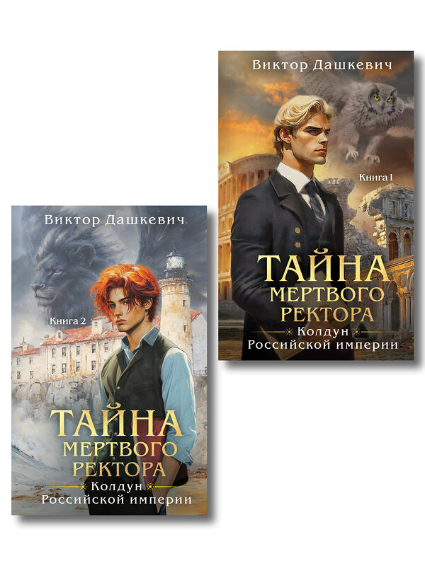 Эксмо Виктор Дашкевич "Комплект из 2-х книг. Тайна мертвого ректора. Книга 1 (#4.1) + Тайна мертвого ректора. Книга 2 (#4.2)" 561929 978-5-04-229915-5 