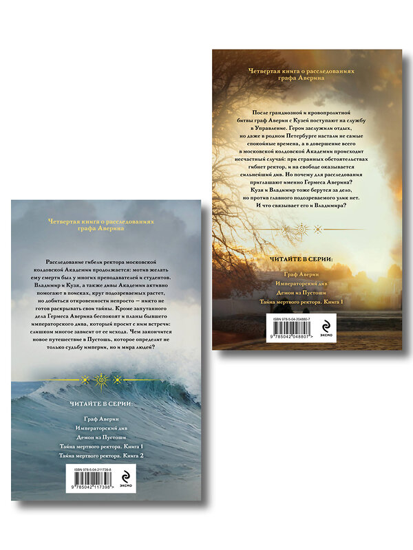Эксмо Виктор Дашкевич "Комплект из 2-х книг. Тайна мертвого ректора. Книга 1 (#4.1) + Тайна мертвого ректора. Книга 2 (#4.2)" 561929 978-5-04-229915-5 