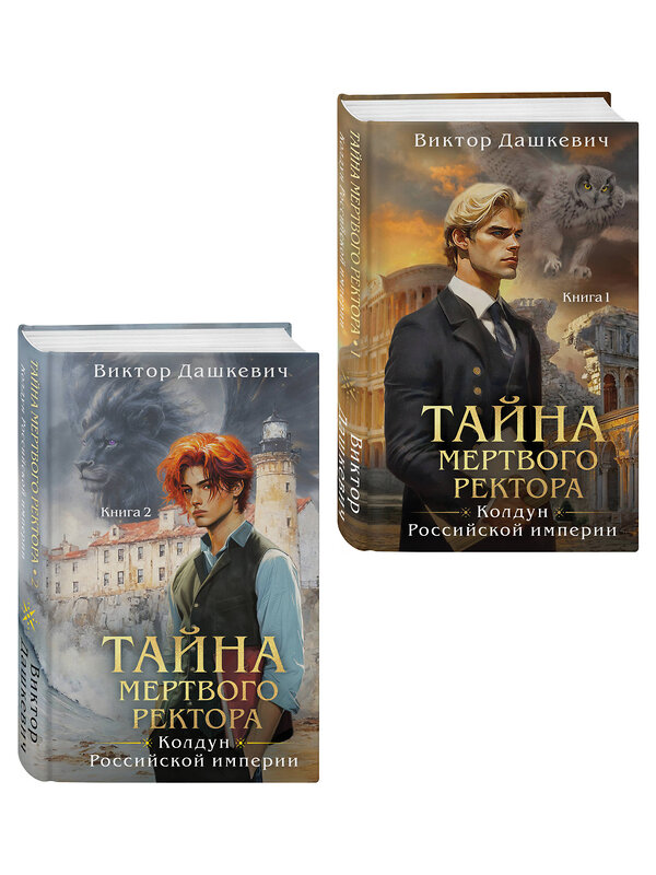 Эксмо Виктор Дашкевич "Комплект из 2-х книг. Тайна мертвого ректора. Книга 1 (#4.1) + Тайна мертвого ректора. Книга 2 (#4.2)" 561929 978-5-04-229915-5 
