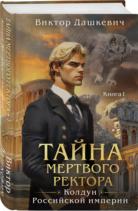 Эксмо Виктор Дашкевич "Комплект из 2-х книг. Тайна мертвого ректора. Книга 1 (#4.1) + Тайна мертвого ректора. Книга 2 (#4.2)" 561929 978-5-04-229915-5 