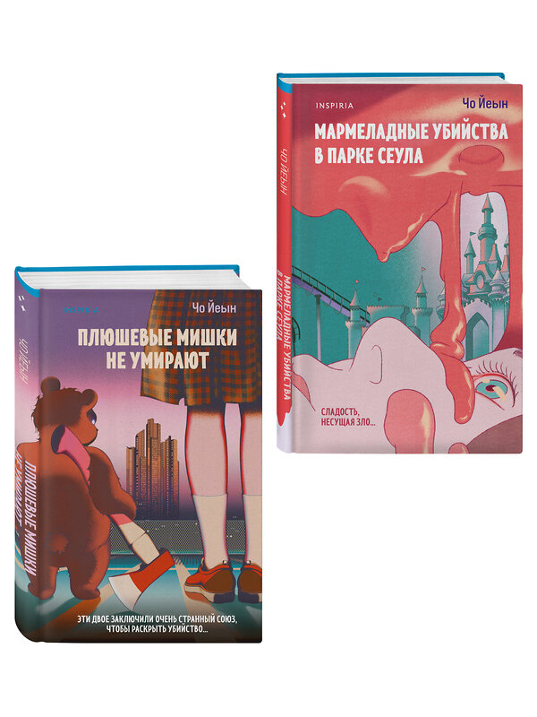 Эксмо Чо Йеын "Комплект из 2-х книг Чо Йеын (Плюшевые мишки не умирают. Мармеладные убийства в парке Сеула)" 561930 978-5-04-229924-7 