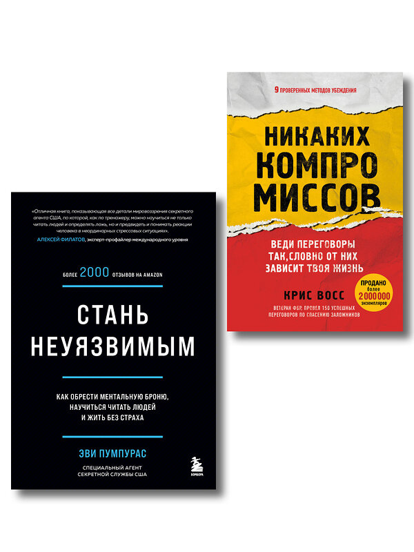 Эксмо Эви Пумпурас, Крис Восс "Комплект из 2-х книг: Стань неуязвимым и Никаких компромиссов (ИК)" 561932 978-5-04-230246-6 