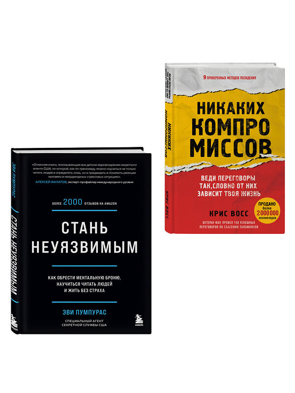 Эксмо Эви Пумпурас, Крис Восс "Комплект из 2-х книг: Стань неуязвимым и Никаких компромиссов (ИК)" 561932 978-5-04-230246-6 