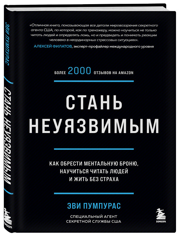 Эксмо Эви Пумпурас, Крис Восс "Комплект из 2-х книг: Стань неуязвимым и Никаких компромиссов (ИК)" 561932 978-5-04-230246-6 