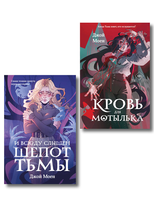 Эксмо Моен Д. "Комплект из двух книг: Кровь для мотылька + И всюду слышен шепот Тьмы" 561934 978-5-04-230356-2 