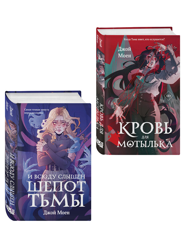 Эксмо Моен Д. "Комплект из двух книг: Кровь для мотылька + И всюду слышен шепот Тьмы" 561934 978-5-04-230356-2 