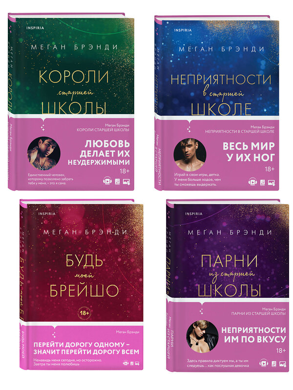 Эксмо "Комплект из четырех книг: Парни из старшей школы + Неприятности в старшей школе + Короли старшей школы + Будь моей Брейшо" 561936 978-5-04-230361-6 