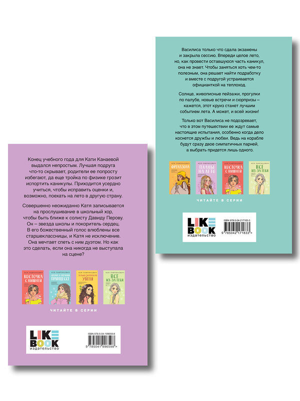 Эксмо Лавринович А. "Комплект из двух книг: Мой первый круиз + Планы на лето" 561937 978-5-04-230413-2 