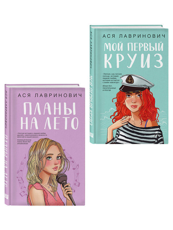 Эксмо Лавринович А. "Комплект из двух книг: Мой первый круиз + Планы на лето" 561937 978-5-04-230413-2 