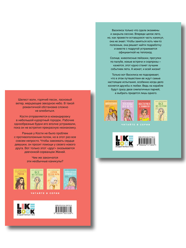 Эксмо Лавринович А. "Комплект из двух книг: Мой первый круиз + Косточка с вишней" 561938 978-5-04-230414-9 