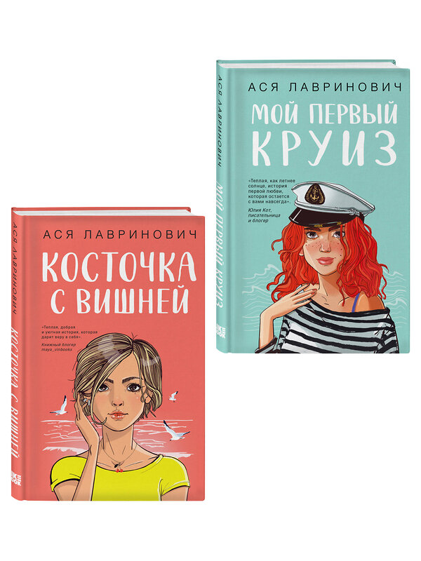 Эксмо Лавринович А. "Комплект из двух книг: Мой первый круиз + Косточка с вишней" 561938 978-5-04-230414-9 