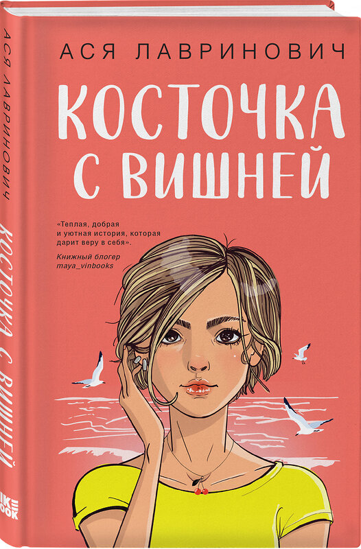 Эксмо Лавринович А. "Комплект из двух книг: Мой первый круиз + Косточка с вишней" 561938 978-5-04-230414-9 