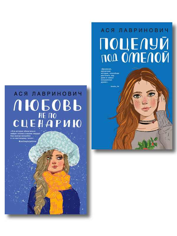 Эксмо Лавринович А. "Комплект из двух книг: Поцелуй под омелой + Любовь не по сценарию" 561939 978-5-04-230419-4 