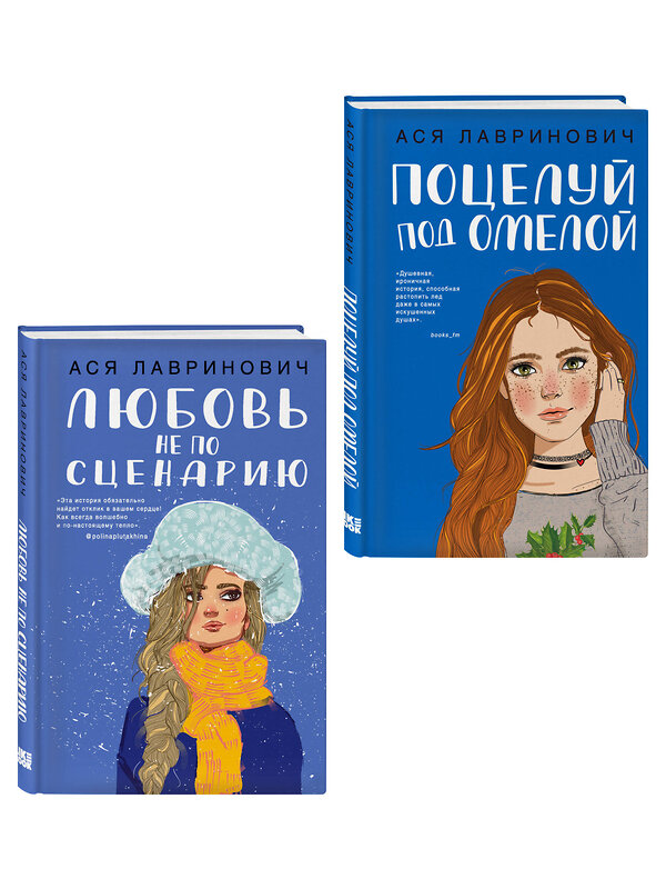 Эксмо Лавринович А. "Комплект из двух книг: Поцелуй под омелой + Любовь не по сценарию" 561939 978-5-04-230419-4 