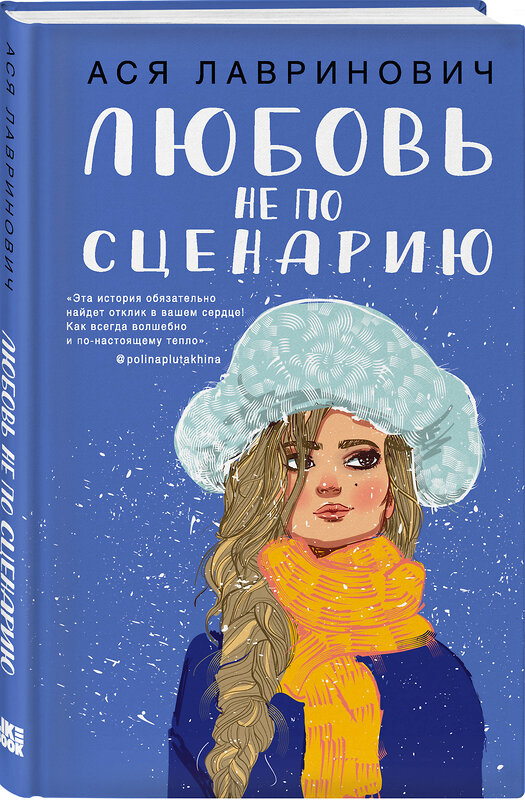Эксмо Лавринович А. "Комплект из двух книг: Поцелуй под омелой + Любовь не по сценарию" 561939 978-5-04-230419-4 