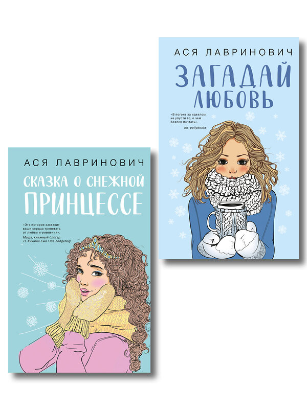 Эксмо Лавринович А. "Комплект из двух книг: Загадай любовь + Сказка о снежной принцессе" 561940 978-5-04-230422-4 