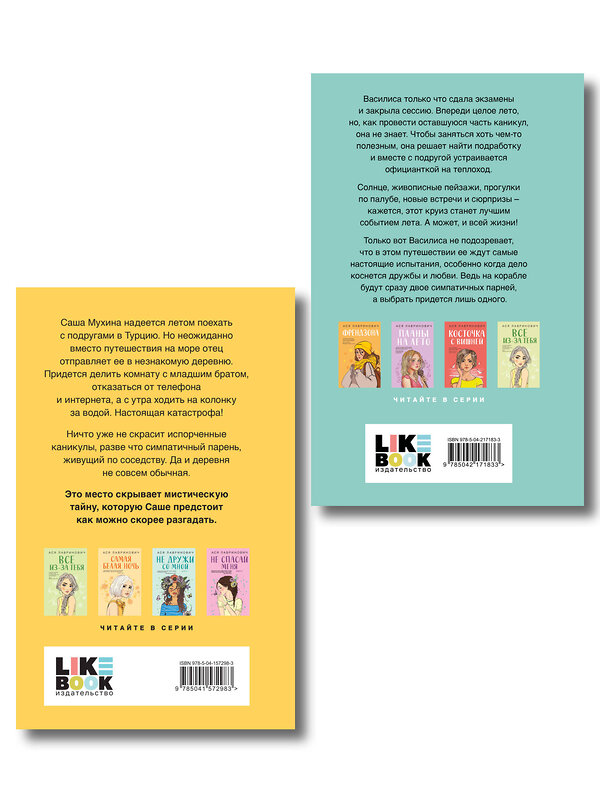 Эксмо Лавринович А. "Комплект из двух книг: Только попробуй уйти + Мой первый круиз" 561941 978-5-04-230411-8 