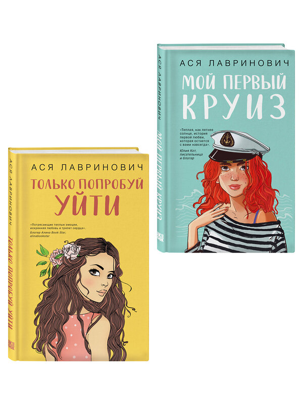 Эксмо Лавринович А. "Комплект из двух книг: Только попробуй уйти + Мой первый круиз" 561941 978-5-04-230411-8 