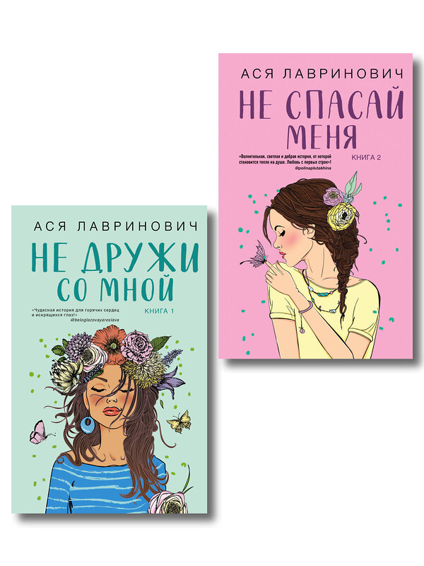 Эксмо Лавринович А. "Комплект из двух книг: Не дружи со мной + Не спасай меня" 561942 978-5-04-230407-1 