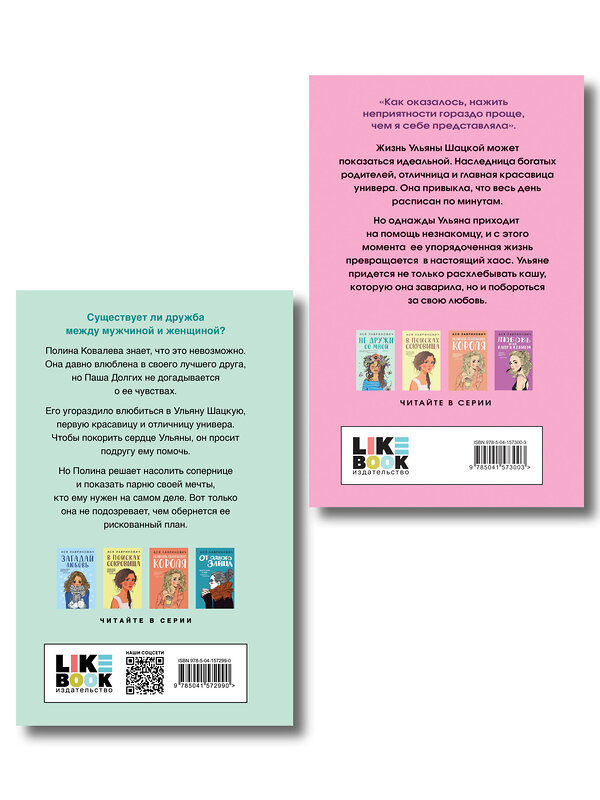Эксмо Лавринович А. "Комплект из двух книг: Не дружи со мной + Не спасай меня" 561942 978-5-04-230407-1 