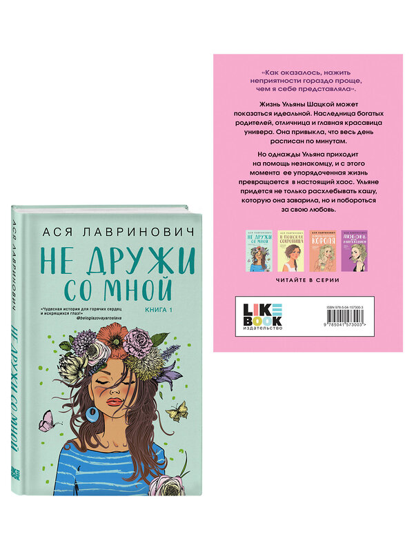 Эксмо Лавринович А. "Комплект из двух книг: Не дружи со мной + Не спасай меня" 561942 978-5-04-230407-1 