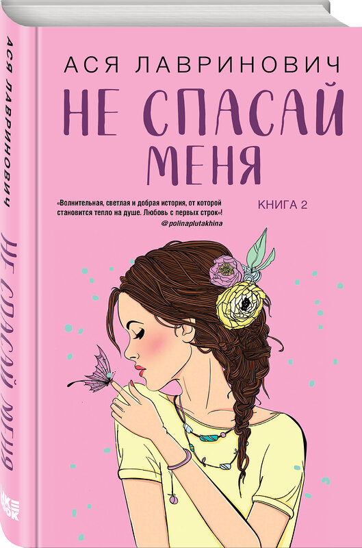 Эксмо Лавринович А. "Комплект из двух книг: Не дружи со мной + Не спасай меня" 561942 978-5-04-230407-1 