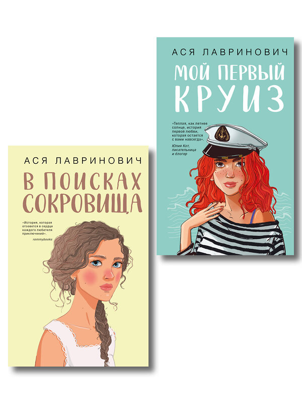 Эксмо Лавринович А. "Комплект из двух книг: Мой первый круиз + В поисках сокровища" 561943 978-5-04-230410-1 